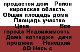 продается дом › Район ­ кировская область › Общая площадь дома ­ 150 › Площадь участка ­ 245 › Цена ­ 2 000 000 - Все города Недвижимость » Дома, коттеджи, дачи продажа   . Ненецкий АО,Несь с.